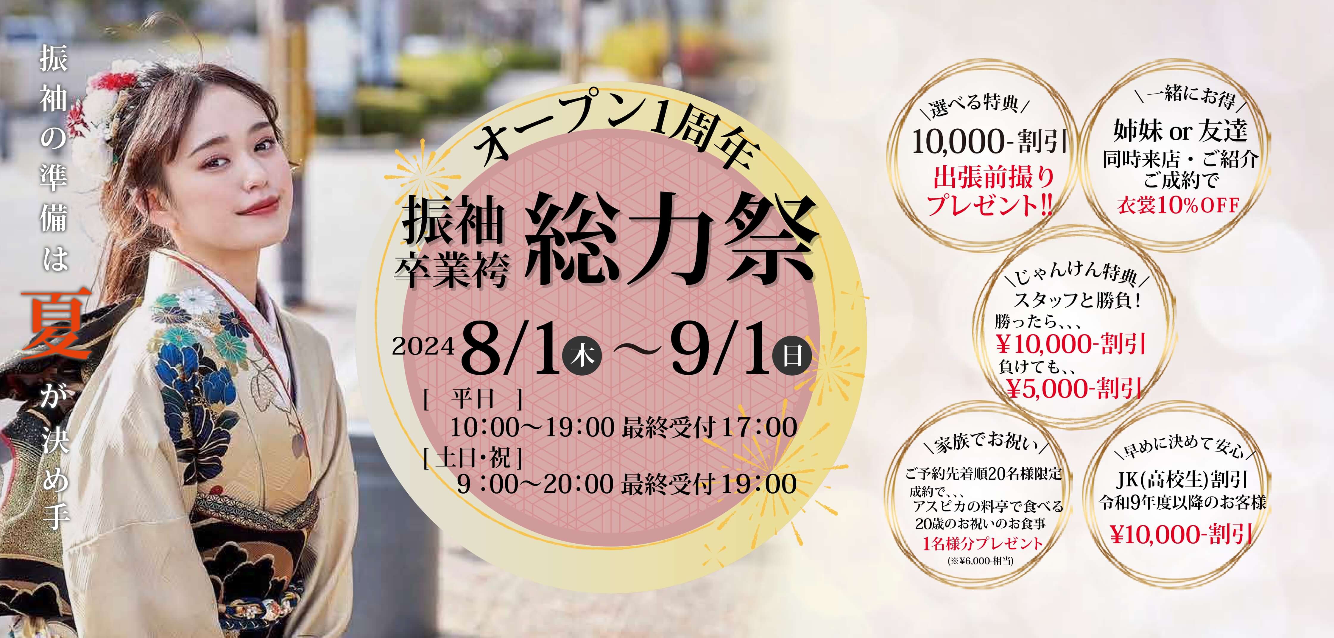 オープン1周年 振袖・卒業袴 総力祭（2024/8/1〜9/1）
